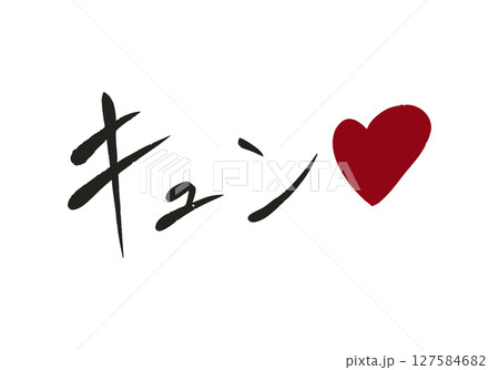 手描き文字「キュン」ハート付き 手描き文字「キュン」ハート付き 127584682