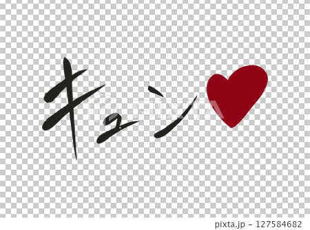 Hand-drawn lettering "Kyun" with heart Hand-drawn lettering "Kyun" with heart 127584682