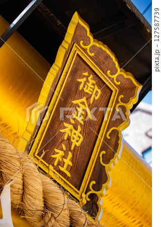 【京都風景】御金神社　金運最強のパワースポット 127587739
