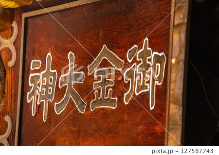 【京都風景】御金神社　金運最強のパワースポット 127587743