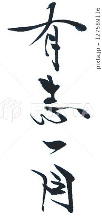 お祝いの文字書道筆で書きました 127589116