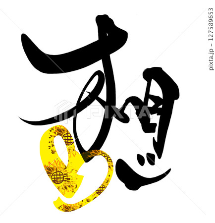筆文字 想(ハート ひまわり) .n 筆文字 想(ハート ひまわり) .n 127589653