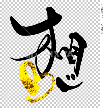 筆文字 想(ハート ひまわり) .n 筆文字 想(ハート ひまわり) .n 127589653
