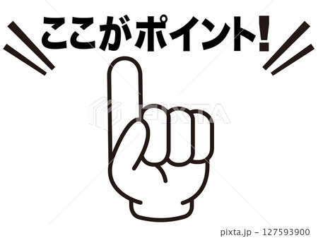ポイント,指,チェック,注目,確認,重要,要点,大切,大事,手,強調,指さし,目印,記号,人差し指, 127593900