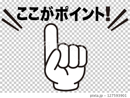 ポイント,指,チェック,注目,確認,重要,要点,大切,大事,手,強調,指さし,目印,記号,人差し指, ポイント,指,チェック,注目,確認,重要,要点,大切,大事,手,強調,指さし,目印,記号,人差し指, 127593901