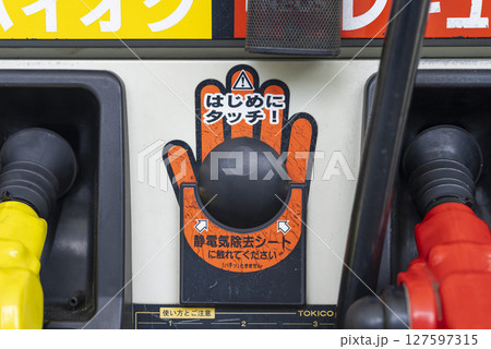 ガソリンスタンドの静電気除去シート ガソリンスタンドの静電気除去シート 127597315