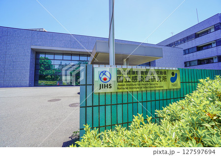 国立感染症研究所 国立感染症研究所 127597694