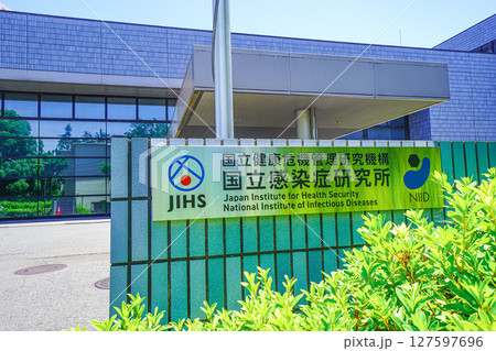 国立感染症研究所 国立感染症研究所 127597696
