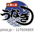 うなぎ・土用の丑の日（店舗＆看板）に使えるイラスト ベクター 127604869