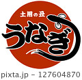 うなぎ・土用の丑の日（店舗＆看板）に使えるイラスト ベクター 127604870