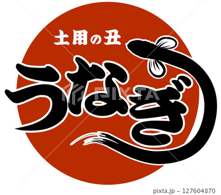 うなぎ・土用の丑の日（店舗＆看板）に使えるイラスト ベクター 127604870