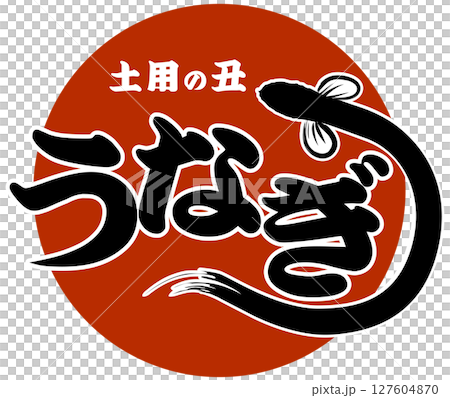 可用於鰻魚和土用牛日(商店和招牌)的插圖和向量圖 可用於鰻魚和土用牛日(商店和招牌)的插圖和向量圖 127604870