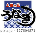 うなぎ・土用の丑の日（店舗＆看板）に使えるイラスト ベクター 127604871