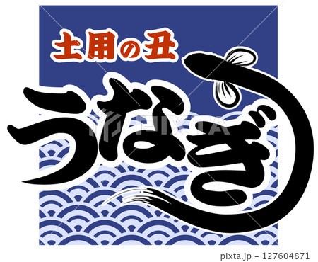 うなぎ・土用の丑の日(店舗&看板)に使えるイラスト ベクター うなぎ・土用の丑の日(店舗&看板)に使えるイラスト ベクター 127604871