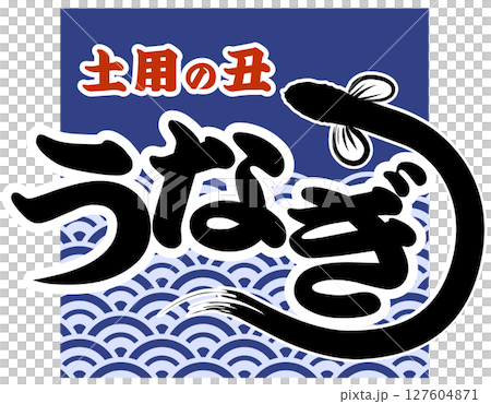 うなぎ・土用の丑の日(店舗&看板)に使えるイラスト ベクター うなぎ・土用の丑の日(店舗&看板)に使えるイラスト ベクター 127604871