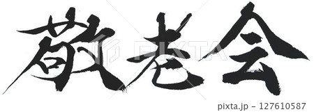 敬老会の準備　書道で 127610587