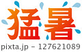 猛暑と汗 127621089
