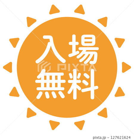 「入場無料」のイラスト 太陽の形のマーク 文字入り オレンジ色 白文字 背景透過 「入場無料」のイラスト 太陽の形のマーク 文字入り オレンジ色 白文字 背景透過 127621624