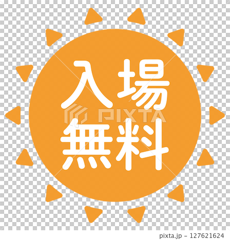 「入場無料」のイラスト 太陽の形のマーク 文字入り オレンジ色 白文字 背景透過 「入場無料」のイラスト 太陽の形のマーク 文字入り オレンジ色 白文字 背景透過 127621624