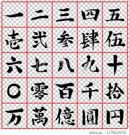 手寫書法_漢字數字集 127622078