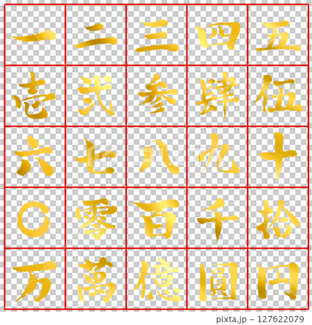 Golden handwritten calligraphy_Chinese numerals set Golden handwritten calligraphy_Chinese numerals set 127622079