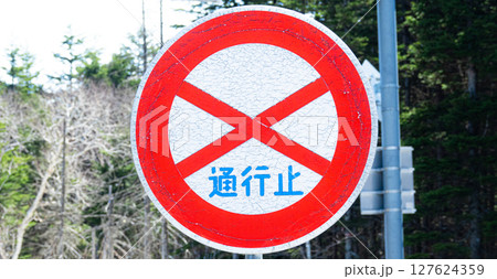 通行止めの道路標識のある風景 127624359