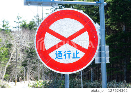 通行止めの道路標識のある風景 通行止めの道路標識のある風景 127624362
