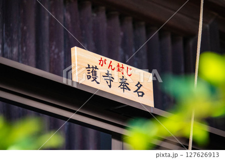 【京都風景】因幡薬師(平等寺)がん封じで有名な古寺名刹 【京都風景】因幡薬師(平等寺)がん封じで有名な古寺名刹 127626913