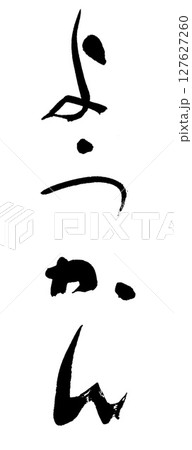 筆文字　ようかん 127627260