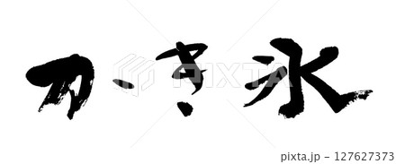 筆文字　かき氷 127627373