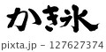 筆文字　かき氷 127627374
