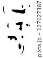 筆文字　心ばかり 127627387