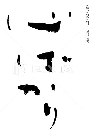 筆文字　心ばかり 127627387