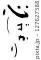 筆文字　心ばかり 127627388
