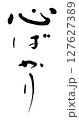 筆文字　心ばかり 127627389
