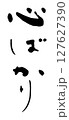 筆文字　心ばかり 127627390
