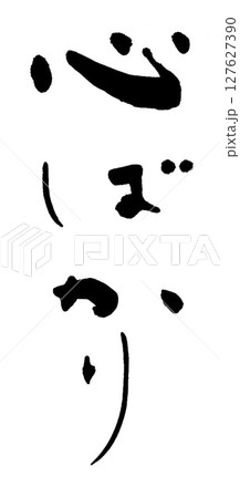 筆文字　心ばかり 127627390