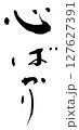 筆文字　心ばかり 127627391