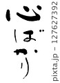 筆文字　心ばかり 127627392