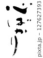 筆文字　心ばかり 127627393