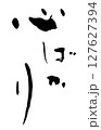 筆文字　心ばかり 127627394