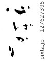 筆文字　心ばかり 127627395