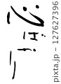 筆文字　心ばかり 127627396