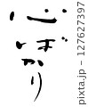 筆文字　心ばかり 127627397