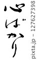 筆文字　心ばかり 127627398