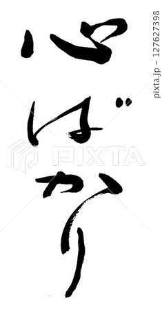 筆文字　心ばかり 127627398