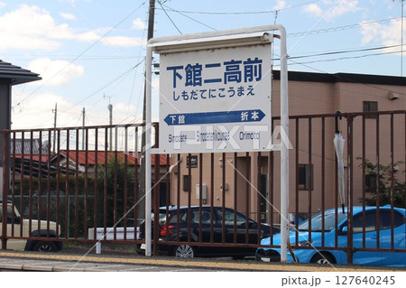 下館二高前 127640245