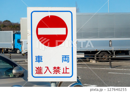 車両進入禁止を知らせる高速道路のパーキングエリアの写真 127640255