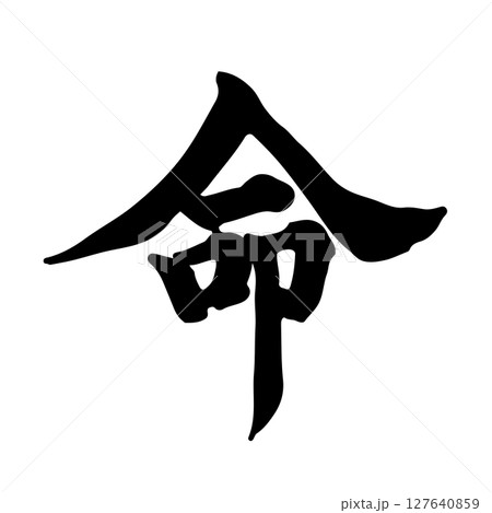 命(life) 筆文字・手書き 127640859