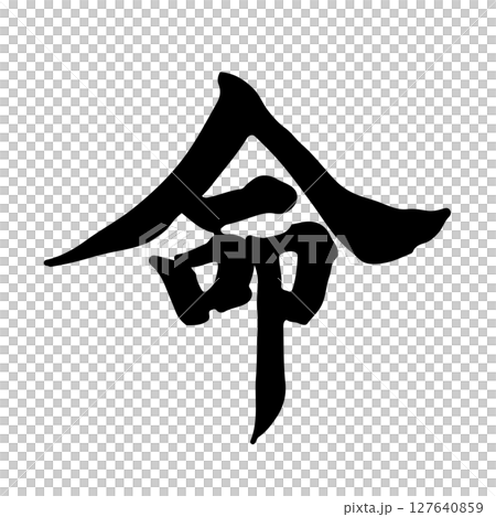 命(life) 筆文字・手書き 127640859